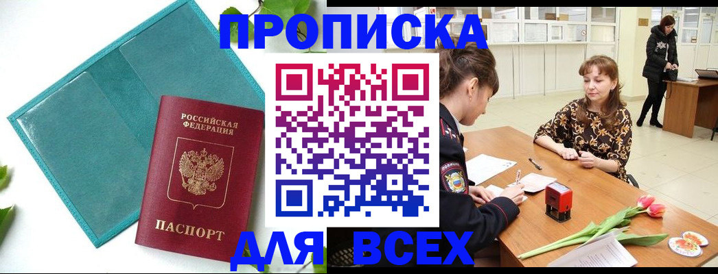 прописка законно в Райчихинске